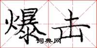 庞中华爆击楷书怎么写