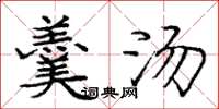 庞中华羹汤楷书怎么写