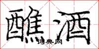 庞中华醮酒楷书怎么写