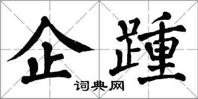 翁闿运企踵楷书怎么写