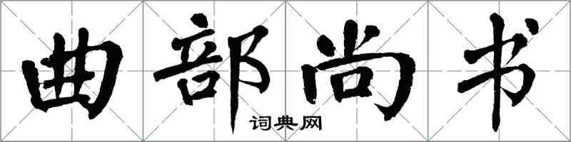 翁闿运曲部尚书楷书怎么写
