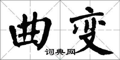 翁闿运曲变楷书怎么写
