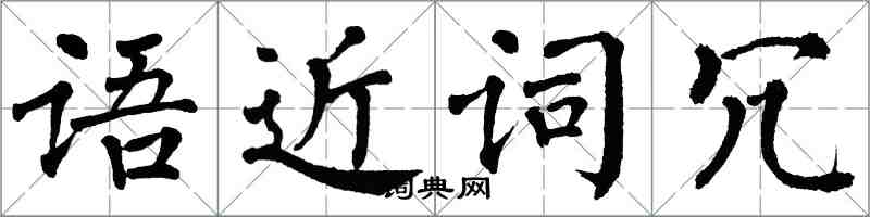 翁闿运语近词冗楷书怎么写
