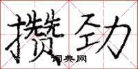 庞中华攒劲楷书怎么写