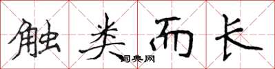 侯登峰触类而长楷书怎么写