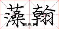 庞中华藻翰楷书怎么写