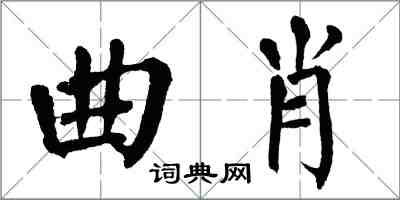 翁闿运曲肖楷书怎么写