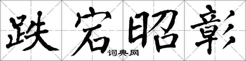 翁闿运跌宕昭彰楷书怎么写