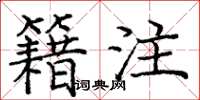 庞中华籍注楷书怎么写