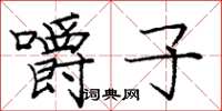 庞中华嚼子楷书怎么写
