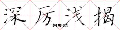 黄华生深厉浅揭楷书怎么写