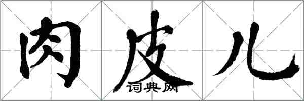 翁闿运肉皮儿楷书怎么写