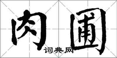 翁闿运肉圃楷书怎么写