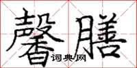 庞中华馨膳楷书怎么写