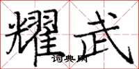 庞中华耀武楷书怎么写