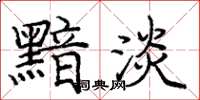 庞中华黯淡楷书怎么写