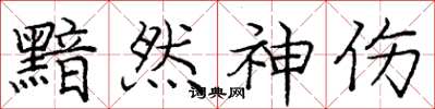 庞中华黯然神伤楷书怎么写