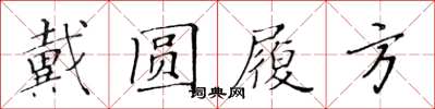 黄华生戴圆履方楷书怎么写