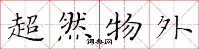 黄华生超然物外楷书怎么写