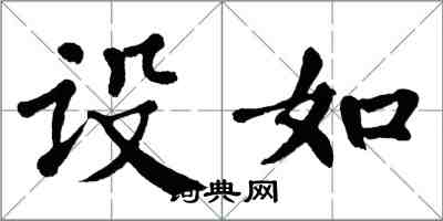 翁闿运设如楷书怎么写