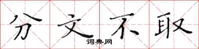 黄华生分文不取楷书怎么写