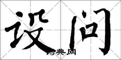 翁闿运设问楷书怎么写