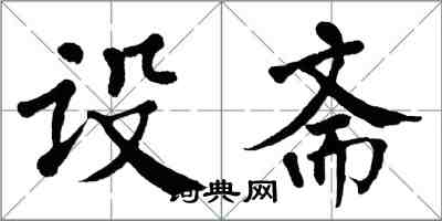 翁闿运设斋楷书怎么写