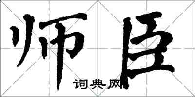 翁闿运师臣楷书怎么写