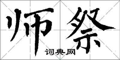 翁闿运师祭楷书怎么写