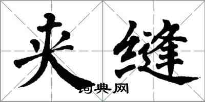 翁闿运夹缝楷书怎么写