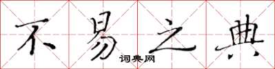 黄华生不易之典楷书怎么写