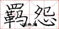 庞中华羁怨楷书怎么写
