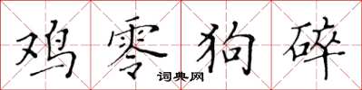 黄华生鸡零狗碎楷书怎么写