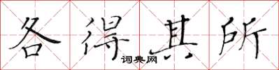 黄华生各得其所楷书怎么写