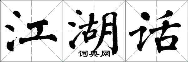 翁闿运江湖话楷书怎么写