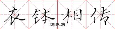 黄华生衣钵相传楷书怎么写