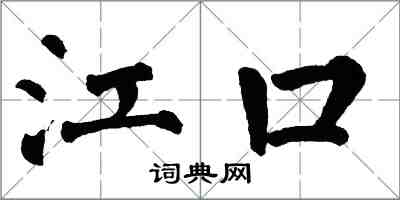 翁闿运江口楷书怎么写