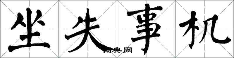 翁闿运坐失事机楷书怎么写