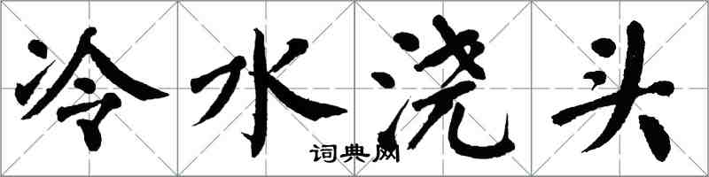翁闿运冷水浇头楷书怎么写