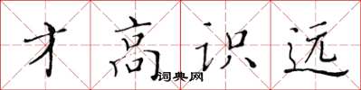 黄华生才高识远楷书怎么写