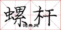 庞中华螺杆楷书怎么写