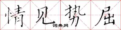 黄华生情见势屈楷书怎么写