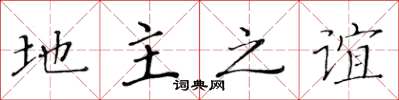 黄华生地主之谊楷书怎么写