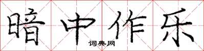 庞中华暗中作乐楷书怎么写