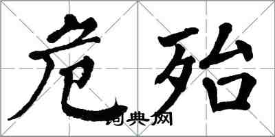 翁闿运危殆楷书怎么写