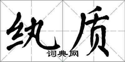 翁闿运纨质楷书怎么写