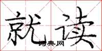 庞中华就读楷书怎么写
