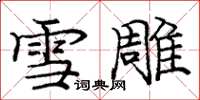 庞中华雪雕楷书怎么写