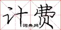 庞中华计费楷书怎么写