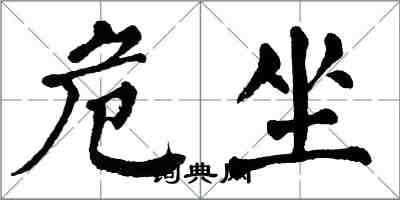 翁闿运危坐楷书怎么写